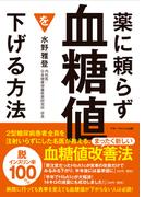 薬に頼らず血糖値を下げる方法 文庫版