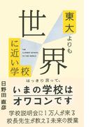 東大よりも世界に近い学校