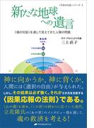 新たな地球への遺言