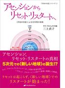 アセンションからリセット・リスタートへ