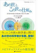 あの世とこの世の仕組み