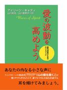愛の波動を高めよう―霊的成長のためのガイドブック