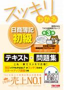 スッキリわかる 日商簿記初級 第3版