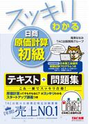 スッキリわかる 日商原価計算初級