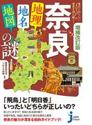 奈良「地理・地名・地図」の謎 意外と知らない“まほろば”の歴史を読み解く！ 増補改訂版 （じっぴコンパクト新書）