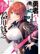 【1-5セット】勇者パーティを追い出された器用貧乏　～パーティ事情で付与術士をやっていた剣士、万能へと至る～