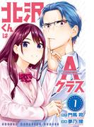 北沢くんはＡクラス（１）