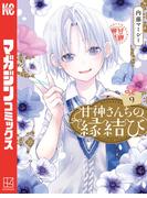 甘神さんちの縁結び（９）