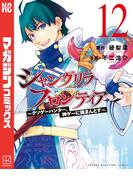 シャングリラ・フロンティア　～クソゲーハンター、神ゲーに挑まんとす～（12）