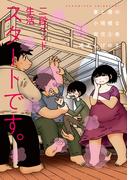 妻と僕の小規模な育児（８）