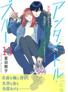 アンタイトル・ブルー　分冊版（13）