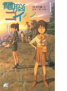 電脳コイル１(徳間ノベルズEdge)