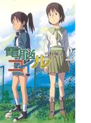 電脳コイル２(徳間ノベルズEdge)