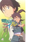 電脳コイル３(徳間ノベルズEdge)