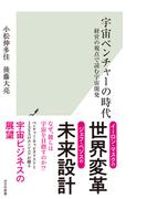 宇宙ベンチャーの時代～経営の視点で読む宇宙開発～(光文社新書)