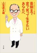 最期まで家で笑って生きたいあなたへ　なんとめでたいご臨終２