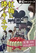 夢幻∞シリーズ　冥界パティスリー　第7話　紅梅に捧ぐキネマ(夢幻∞シリーズ)