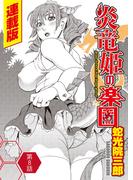 炎竜姫の楽園＜連載版＞8話　鮮烈な黒龍・オニキス