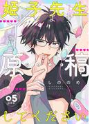 姫子先生ソレより原稿してください【分冊版】第5話「お前じゃなきゃやだ」(mystick)