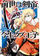 前世は剣帝。今生クズ王子５(アルファポリスCOMICS)