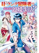 最強Fランク冒険者の気ままな辺境生活？ ３(アルファポリスCOMICS)