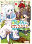 転生幼女はお詫びチートで異世界ごーいんぐまいうぇい１(アルファポリスCOMICS)