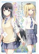 クラスのぼっちギャルをお持ち帰りして清楚系美人にしてやった話（コミック）　１【電子限定特典付き】(GAコミック)