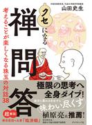 クセになる禅問答