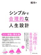 シンプルで合理的な人生設計