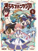 きららファンタジア　５巻【特典付き】(ＦＵＺコミックス)