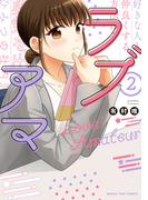 ラブアマ　２巻(まんがタイムコミックス)