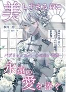 パブリックスクールの白い薔薇1～美しすぎる君に永遠の愛を捧ぐ～(ブルーベルBL文庫)