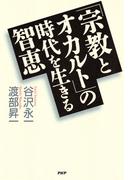 「宗教とオカルト」の時代を生きる智恵