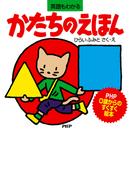 かたちのえほん(PHP0歳からのすくすく絵本)