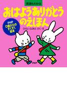 おはようありがとうのえほん(PHP0歳からのすくすく絵本)