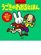 うごきのわかるえほん(PHP0歳からのすくすく絵本)