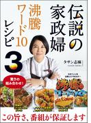 伝説の家政婦 沸騰ワード10レシピ３