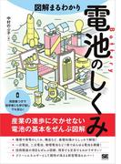 図解まるわかり 電池のしくみ