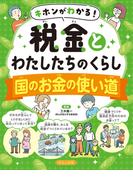 キホンがわかる！　税金とわたしたちのくらし　国のお金の使い道(キホンがわかる！　税金とわたしたちのくらし)