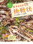 みーつけた！生きものからの挑戦状  秋の生きものをさがせ！(みーつけた！生きものからの挑戦状)