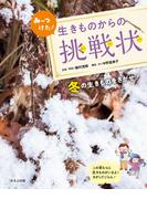 みーつけた！生きものからの挑戦状　冬の生きものをさがせ！(みーつけた！生きものからの挑戦状)