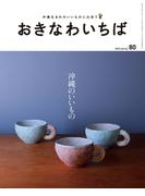 おきなわいちば　Ｖｏｌ．８０(おきなわいちば)