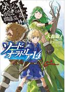 ダンジョンに出会いを求めるのは間違っているだろうか外伝　ソード・オラトリア１４(GA文庫)