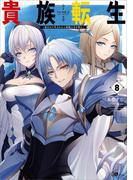 貴族転生８　～恵まれた生まれから最強の力を得る～(GAノベル)