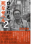 ひとりも、死なせへん２
