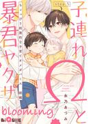 子連れΩと暴君ヤクザ blooming step.5(LiQulle)
