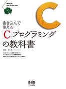 書き込んで使える Cプログラミングの教科書