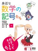 身近な数学の記号たち