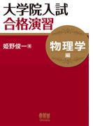 大学院入試合格演習 ―物理学編―