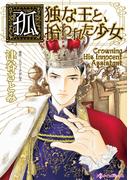 孤独な王と、拾われた少女(ハーレクインコミックス)